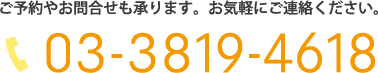 ※ご予約やお問合せも承ります。お気軽にご連絡ください。03-3819-4618