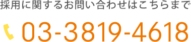 採用に関するお問い合わせはこちらまで　TEL:03-3819-4618